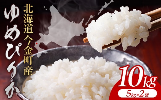 令和8年産 今金産 ゆめぴりか 10kg(5kg×2袋) 北海道 今金町産 米 白米 米俵 F21X-613