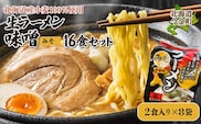 【北海道産小麦100%使用】生ラーメン味噌16食セット（8袋） F21W-381