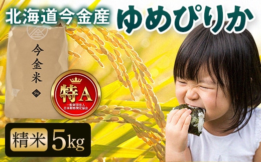 【令和7年産新米】 ゆめぴりか約5kg 北海道 新米 令和7年 今金米 米 白米 米俵 こめ おこめ ゆめぴりか F21W-497
