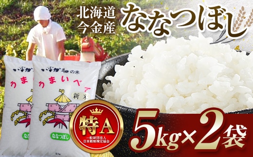 令和7年産 今金産 ななつぼし 10kg(5kg×2袋) 北海道 今金町産 米 白米 米俵 F21W-589