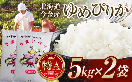 令和7年産 今金産 ゆめぴりか 10kg(5kg×2袋) 北海道 今金町産 米 白米 米俵 F21W-591