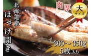 【大サイズ】北海道産 根ほっけ開き 5枚(合計1.5~1.75kg) 真空パック 旬 肉厚 干物 冷凍 一夜干し 海鮮 せたな町 ふるさと納税