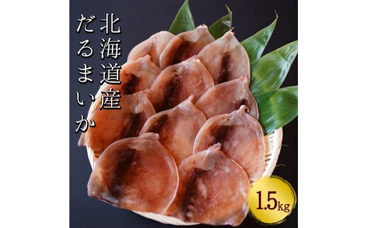 【おつまみにぴったり！】皮付きだるまいか 1.5kg するめいか 海鮮 珍味 旬 干物 乾物 ダイエット 冷凍 お菓子 せたな町 ふるさと納税