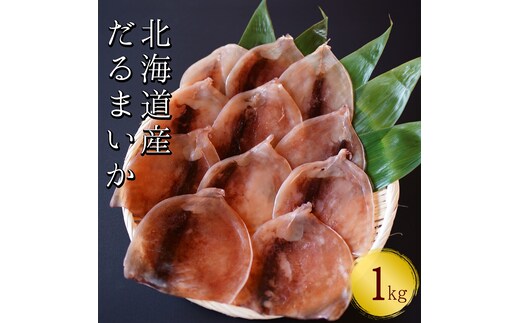 【おつまみにぴったり！】皮付きだるまいか 1kg するめいか 海鮮 珍味 旬 干物 乾物 ダイエット 冷凍 お菓子 せたな町 ふるさと納税