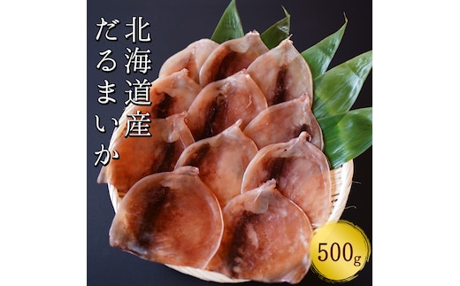【おつまみにぴったり！】皮付きだるまいか 500g するめいか 海鮮 珍味 旬 干物 乾物 ダイエット 冷凍 お菓子 せたな町 ふるさと納税