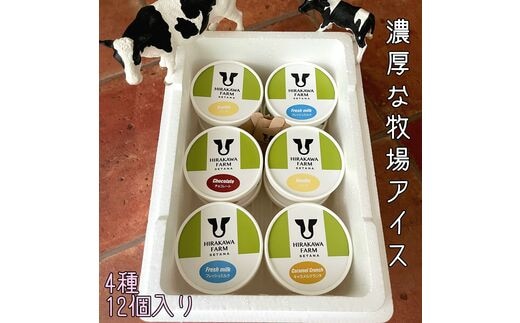 【北海道産搾りたて生乳使用】ひらかわ牧場のアイスクリーム 大人気の4種12個セット フレッシュミルク バニラ チョコ キャラメルクランチ デザート スイーツ お取り寄せ ギフト せたな町 ふるさと納税