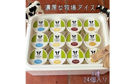 【北海道産搾りたて生乳使用】ひらかわ牧場のアイスクリーム 大人気の4種24個セット フレッシュミルク バニラ チョコ キャラメルクランチ デザート スイーツ お取り寄せ ギフト せたな町 ふるさと納税