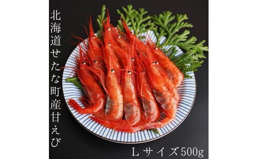 【漁師直送】北海道産 甘えび Lサイズ500g お刺身 唐揚げ 丼 味噌汁 寿司 冷凍 天ぷら 旬 海鮮 せたな町 ふるさと納税