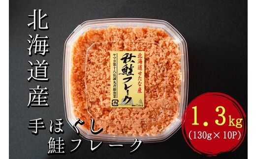 【北海道産秋鮭使用】手ほぐし秋鮭フレーク 1.3kg(130g×10個) 小分け おにぎり パスタ チャーハン 海鮮 天然 冷凍 せたな町 ふるさと納税 