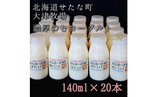 【大津牧場の搾りたてミルク使用】北海道産 のむヨーグルト プレーン加糖 140ml×20本セット ダイエット 産地直送 牛乳 ヨーグルト せたな町 ふるさと納税