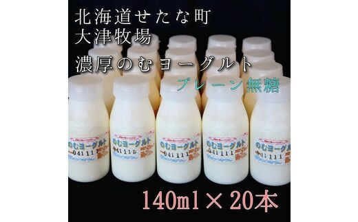 【大津牧場の搾りたてミルク使用】北海道産 のむヨーグルト プレーン無糖 140ml×20本セット ダイエット 産地直送 牛乳 ヨーグルト せたな町 ふるさと納税