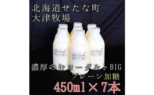 【大津牧場の搾りたてミルク使用】北海道産 のむヨーグルトBIG プレーン加糖 450ml×7本セット ダイエット 産地直送 牛乳 ヨーグルト せたな町 ふるさと納税