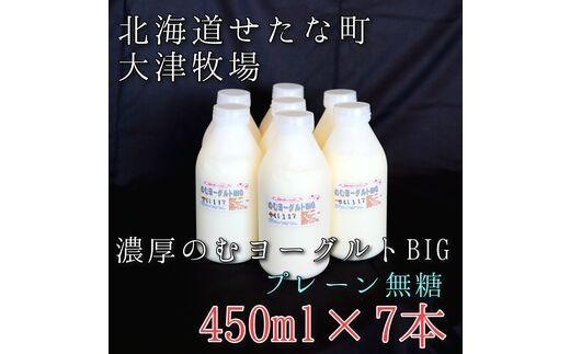 【大津牧場の搾りたてミルク使用】北海道産 のむヨーグルトBIG プレーン無糖 450ml×7本セット ダイエット 産地直送 牛乳 ヨーグルト せたな町 ふるさと納税