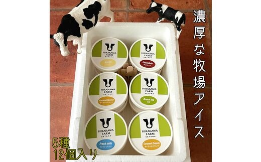 【北海道産搾りたて生乳使用】ひらかわ牧場のアイスクリーム 定番の5種12個セット フレッシュミルク バニラ チョコ キャラメルクランチ 抹茶 デザート スイーツ お取り寄せ ギフト せたな町 ふるさと納税