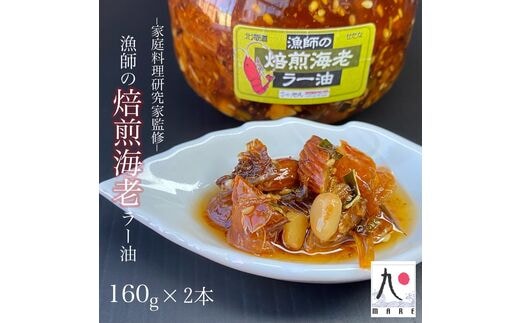 【家庭料理研究家監修】漁師の焙煎海老ラー油 160g×2本 辣油 食べるラー油 餃子 そば そうめん 自家製 ごはん 海鮮 北海道 せたな町 ふるさと納税