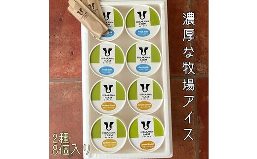 【北海道産搾りたて生乳使用】ひらかわ牧場のアイスクリーム おすすめ2種8個セット フレッシュミルク キャラメルクランチ デザート スイーツ お取り寄せ ギフト せたな町 ふるさと納税