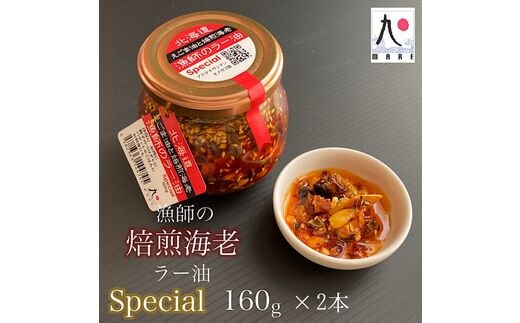 【ご飯にぴったり！】漁師の焙煎海老ラー油スペシャル 160g×2本 辣油 食べるラー油 餃子 そば そうめん 自家製 海鮮 北海道 せたな町 ふるさと納税