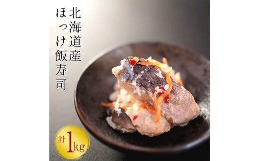 【漁師の発酵郷土食】北海道産 ほっけ飯寿司 1kg(500g×2パック) 海鮮 旬 通販 せたな町 ふるさと納税