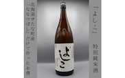 【北海道産ななつぼし100%】特別純米酒 よしこ 1800ml 地酒 日本酒 酔仙酒造 辛口 せたな町 ふるさと納税