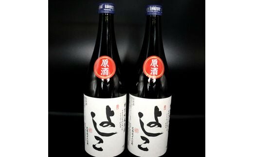 【北海道産ななつぼし100%】特別純米原酒 よしこ 720ml×2本セット 地酒 日本酒 酔仙酒造 辛口 せたな町 ふるさと納税