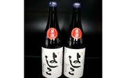 【北海道産ななつぼし100%】特別純米原酒 よしこ 720ml×2本セット 地酒 日本酒 酔仙酒造 辛口 せたな町 ふるさと納税