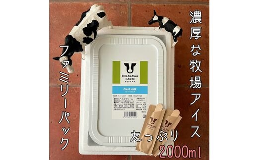 【北海道産搾りたて生乳使用】ひらかわ牧場のアイスクリーム フレッシュミルク 2Lパック ファミリー デザート スイーツ お取り寄せ ギフト せたな町 ふるさと納税