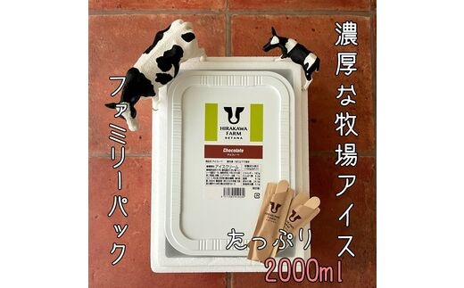 【北海道産搾りたて生乳使用】ひらかわ牧場のアイスクリーム チョコ 2Lパック ファミリー デザート スイーツ お取り寄せ ギフト せたな町 ふるさと納税