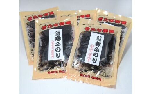 【天然の自然食品】北海道産 寒ふのり 5袋セット 天日干し 海鮮 味噌汁 酢の物 サラダ 産地直送 せたな町 ふるさと納税