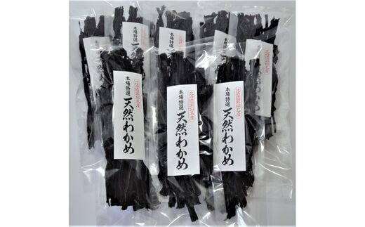 北海道産 天然わかめ 8袋セット 天日干し 海鮮 スープ ご飯 乾燥 味噌汁 酢の物 サラダ せたな町 ふるさと納税