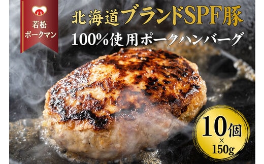 【北海道産ブランドSPF豚】若松ポークマン ハンバーグ 10個セット 豚肉 100% 三元豚 肉汁 冷凍 弁当 せたな町 ふるさと納税
