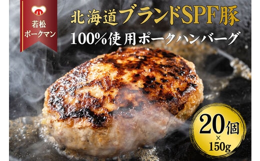 【北海道産ブランドSPF豚】若松ポークマン ハンバーグ 20個セット 豚肉 100% 三元豚 肉汁 冷凍 弁当 せたな町 ふるさと納税