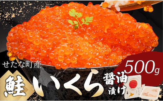 北海道 せたな町産 笹谷商店の鮭いくら醤油漬け 500g 天然 秋鮭 鮭卵 お取り寄せ 丼 パスタ 通販 冷凍 海鮮 せたな町 ふるさと納税