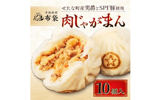【札幌の名店「布袋」料理長考案】肉じゃがまん 10個入り 若松ポークマン 男爵 じゃがいも SPF豚 豚肉 個包装 冷凍 北海道産 せたな町 ふるさと納税