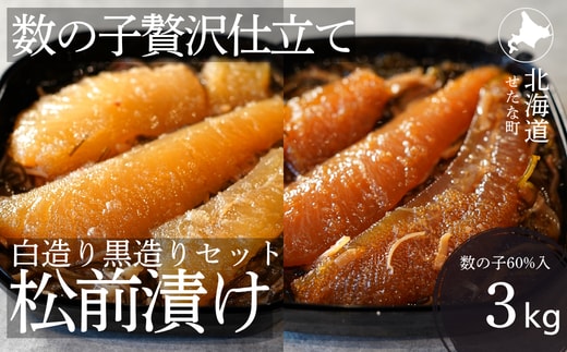 ゴロっと数の子贅沢仕立て松前漬け 白造り黒造りセット300g×10パック 計3kg