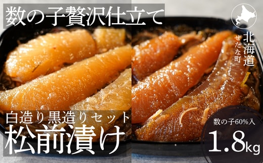ゴロっと数の子贅沢仕立て松前漬け 白造り黒造りセット300g×6パック 計1.8kg