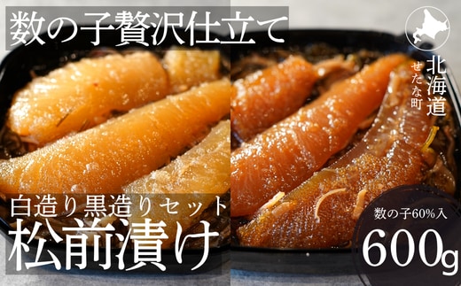 ゴロっと数の子贅沢仕立て松前漬け 白造り黒造りセット300g×2パック 計600g