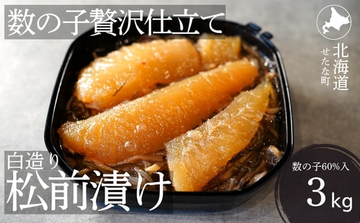 ゴロっと数の子贅沢仕立て白造り松前漬け300g×10パック 計3kg