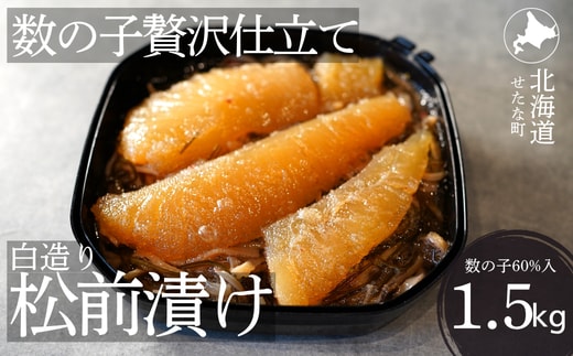 ゴロっと数の子贅沢仕立て白造り松前漬け300g×5パック 計1.5kg