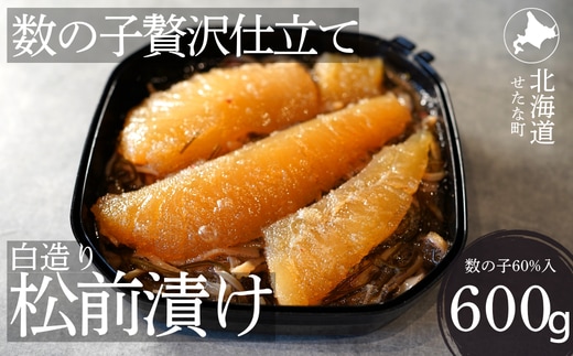 ゴロっと数の子贅沢仕立て白造り松前漬け300g×2パック 計600g