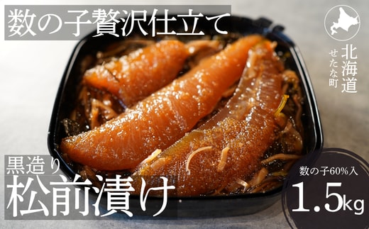 ゴロっと数の子贅沢仕立て黒造り松前漬け300g×5パック 計1.5kg