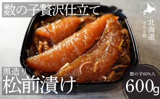ゴロっと数の子贅沢仕立て黒造り松前漬け300g×2パック 計600g