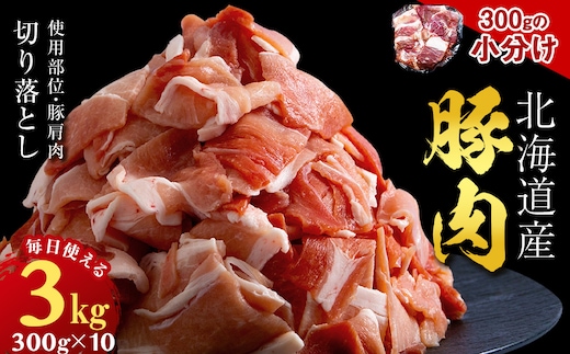 黒松内町産 豚肩肉切り落とし 1.8㎏ 国産 北海道産 小分け 便利 真空 精肉 豚肉 麦小町