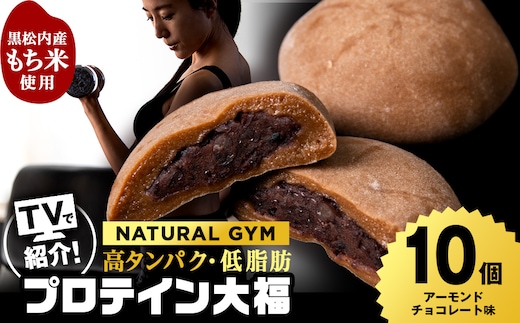 プロテイン大福 アーモンドチョコレート 10個 北海道産