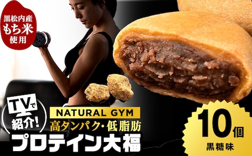 プロテイン大福 黒糖 10個 北海道産 国産 スイーツ デザート お菓子 個包装 ダイエット タンパク質 低脂質