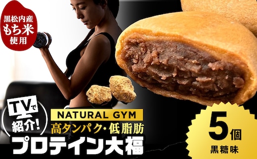 プロテイン大福 黒糖 5個 北海道産 国産 スイーツ デザート お菓子 個包装 ダイエット タンパク質 低脂質
