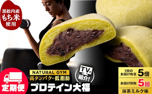 【定期便5ヵ月】プロテイン大福 抹茶ミルク5個