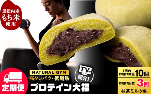 【定期便3ヵ月】プロテイン大福 抹茶ミルク10個