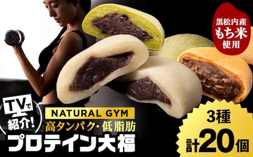プロテイン大福（ナチュラル・抹茶ミルク・黒糖）合計20個