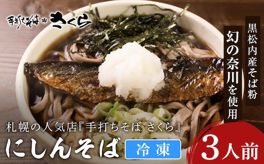 ニシン そば 3人前 (冷凍) にしん 鰊