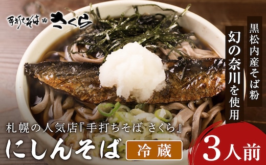 ニシン そば 3人前 (冷蔵) にしん 鰊